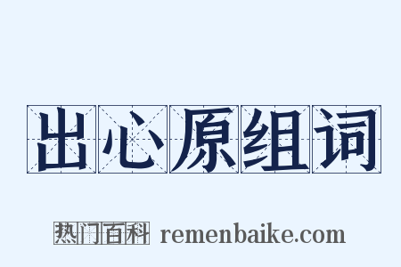 出心原组词是什么意思的图片